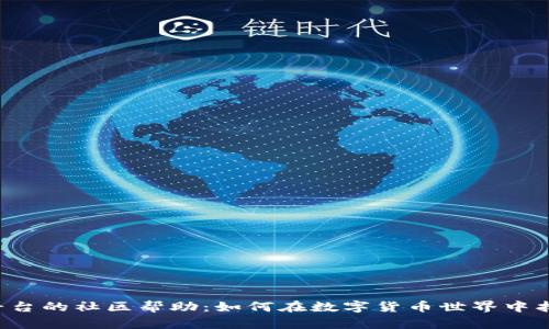 tpWallet平台的社区帮助：如何在数字货币世界中找到归属感？