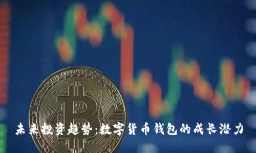 未来投资趋势：数字货币钱包的成长潜力