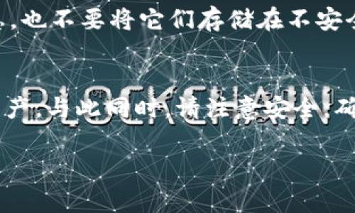 导入EOS密钥到TPWallet的步骤其实并不复杂，以下是具体的操作指南。 

### 导入EOS密钥到TPWallet的步骤

步骤一：下载并安装TPWallet
首先，确保你的手机上已经安装了TPWallet。你可以在各大应用商店中搜索“TPWallet”并下载。如果你使用的是安卓系统，可以直接在APKMirror等网站下载APK文件，确保下载来源可靠。

步骤二：打开TPWallet
下载完成后，打开TPWallet。在初次使用时，它会要求你选择一种方法来创建或导入钱包。

步骤三：选择导入钱包
在主界面上，你会遇到“创建钱包”、“导入钱包”的选项。选择“导入钱包”。这时系统会要求你输入你拥有的EOS私钥。

步骤四：输入EOS密钥
在导入页面，你需要输入你的EOS私钥。确保输入的密钥正确无误，任何错误的输入都有可能导致无法访问你的资产。如果你没有EOS私钥，可以通过EOS钱包官网或交易所获取。

步骤五：设置钱包密码
一旦你输入了正确的密钥，TPWallet会开始处理你的请求。这时，它可能会要求你设置一个新密码。这个密码是用来保护你的钱包安全的，所以务必选择一个安全且容易记住的密码。

步骤六：完成导入
经过以上步骤后，TPWallet会提示你导入成功。你可以在主界面查看到你的EOS资产。这意味着你已经成功将EOS密钥导入到TPWallet中！顺便说一下，TPWallet的界面非常友好，你可以轻松地查看和管理你的EOS资产。

步骤七：安全注意事项
既然你已经成功导入EOS密钥，就请务必谨慎保护你的私钥和钱包密码。不要随意分享这些信息，也不要将它们存储在不安全的位置。如果你真的想要更加安全的操作，可以考虑使用硬件钱包。

总结
以上就是如何将EOS密钥导入TPWallet的所有步骤。只需简单几步，你就能轻松管理你的EOS资产。与此同时，请注意安全，确保你的钱包信息不被他人获取。这...是真正的保护资产的“秘诀”。希望这篇教程能够帮助到你！

如果你还有其他关于EOS或TPWallet的问题，欢迎继续提问！