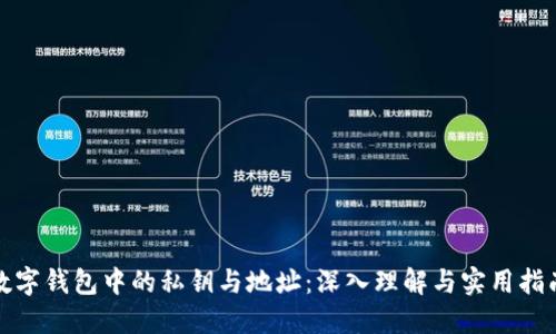 数字钱包中的私钥与地址：深入理解与实用指南