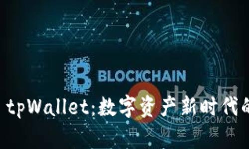 揭示Core tpWallet：数字资产新时代的智能钥匙