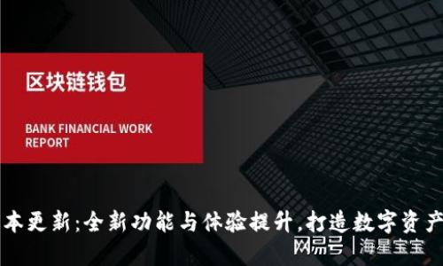 tpWallet版本更新：全新功能与体验提升，打造数字资产管理新纪元