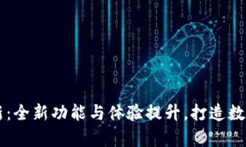 tpWallet版本更新：全新功能与体验提升，打造数字资产管理新纪元