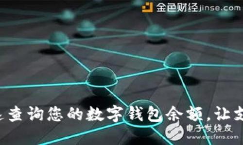 如何快速查询您的数字钱包余额，让支付无忧！