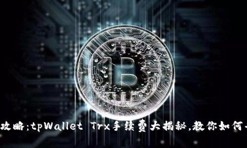 最强钱包攻略：tpWallet Trx手续费大揭秘，教你如何省手续费！