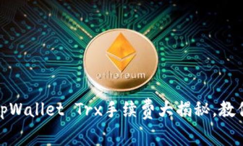 最强钱包攻略：tpWallet Trx手续费大揭秘，教你如何省手续费！