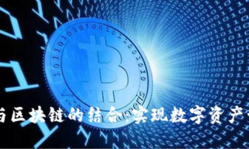 探索Bt钱包与区块链的结合：实现数字资产管理的新方式