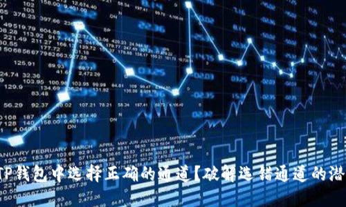 如何在TP钱包中选择正确的通道？破解选错通道的潜在风险！