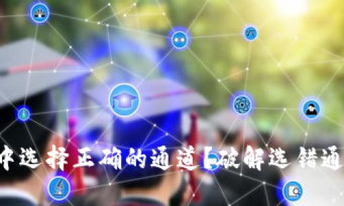 如何在TP钱包中选择正确的通道？破解选错通道的潜在风险！