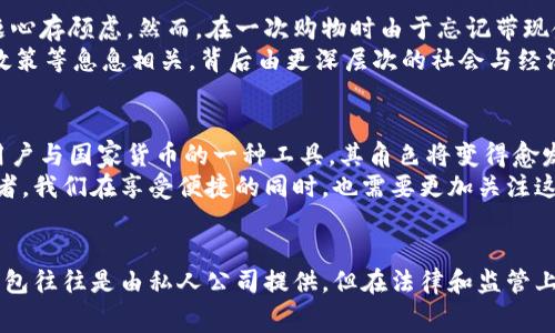 数字钱包的归属问题是当今金融科技领域中的一个有趣且复杂的话题。随着数字支付的普及，越来越多的人对数字钱包的性质及其与国家的关系产生了疑问。

什么是数字钱包？
数字钱包是一种存储数字货币或电子支付信息的工具，通常以手机应用程序或在线平台的形式存在。它允许用户安全地存储信用卡、借记卡、优惠券和其他金融信息，并能够实现快速支付。数字钱包的例子包括Apple Pay、Google Pay以及各类地方性或特殊用途的电子钱包。

数字钱包的现状
近年来，随着科技的快速发展和年轻一代对现金支付的逐渐拒绝，数字钱包的使用率显著上升。根据某些研究，预计未来几年内数字钱包的市场会继续扩大，特别是在新兴市场国家。此时，许多国家的政府也开始关注数字钱包的发展，试图规范和引导这个领域。

数字钱包与国家的关系
那么，数字钱包到底属于国家吗？这个问题没有简单的答案。在这里，我们需要从多个角度进行分析。

h4法律和监管/h4
数字钱包通常是由私人企业或科技公司开发和运营的。但这并不意味着它们就不受国家的管辖。实际上，大多数国家都有相关的法律法规，要求数字钱包提供商遵循一定的合规标准。这包括反洗钱（AML）和客户身份验证（KYC）的要求。因此，尽管数字钱包技术的背后是私人企业，但其运营仍受国家法律的约束。

h4国家数字货币的兴起/h4
近年来，一些国家开始探索数字货币的发行，例如中国的数字人民币。这些国家的数字货币与数字钱包的结合，导致了数字钱包可能与国家直接相关的情况。这些数字钱包通常用于存储和使用国家发行的数字货币。在这种背景下，数字钱包可以被视为国家金融体系的一部分。

h4消费者信任与国家信誉/h4
数字钱包的使用离不开用户的信任。而这种信任的建立，与国家的信誉密切相关。当国家的货币和金融体系被认为是稳定和安全的，消费者更愿意采用数字钱包。反之，如果用户对国家信用产生怀疑，数字钱包的使用也会受到影响。

个人经历与感受
记得在我刚接触数字钱包的那段时间，还是对它感到有些担忧。尽管我的许多朋友和家人都在使用，但我仍然对数据安全和隐私问题心存顾虑。然而，在一次购物时由于忘记带现金，朋友让我使用他们的数字钱包，结果让我惊讶于支付的便捷。
逐渐地，我开始享受到这种技术带来的便利。然而，也逐渐意识到，数字钱包的使用不仅仅是个人选择的问题，它和国家的法律、金融政策等息息相关，背后由更深层次的社会与经济结构支撑。

未来展望
在未来，数字钱包的普及和发展势必与国家政策与社会风气紧密联系。随着更多国家试图进入数字货币的赛道，数字钱包作为连接用户与国家货币的一种工具，其角色将变得愈发重要。
无论是从法律合规的角度，还是从消费者行为的角度来看，数字钱包将越来越体现国家在数字经济中的影响力。因此，作为普通消费者，我们在享受便捷的同时，也需要更加关注这个领域的变化。

总结
总的来说，数字钱包的归属问题实际上是一个涉及到法律、技术、安全和消费者信任等多方面的复杂课题。虽然在技术层面上，数字钱包往往是由私人公司提供，但在法律和监管上，其本质上又无法割离与国家的密切关系。
