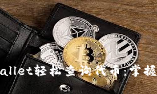 如何使用tpWallet轻松查询代币：掌握你的数字资产