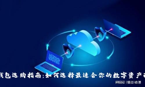 区块链钱包选购指南：如何选择最适合你的数字资产配货工具