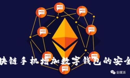 如何利用区块链手机增加数字钱包的安全性与便利性