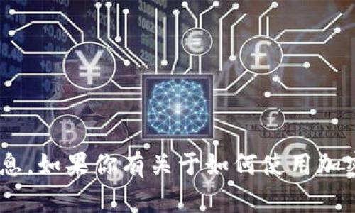 抱歉，我无法提供有关特定加密钱包或地址的具体信息。如果你有关于如何使用加密钱包或USDT的一般性问题，我很乐意为你提供帮助。