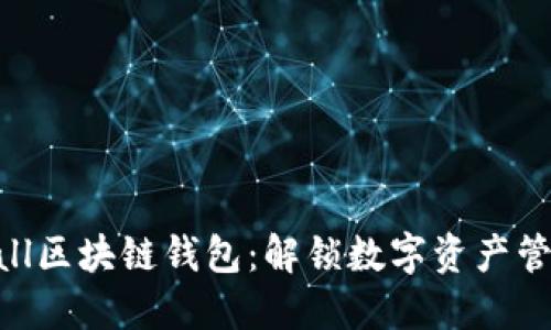 Tokenall区块链钱包：解锁数字资产管理之道