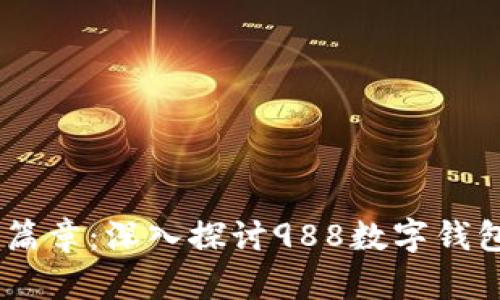 开启数字生活新篇章：深入探讨988数字钱包APP的实用价值