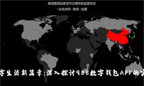 开启数字生活新篇章：深入探讨988数字钱包APP的实用价值
