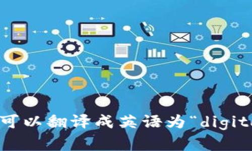 “数字钱包”可以翻译成英语为“digital wallet”。