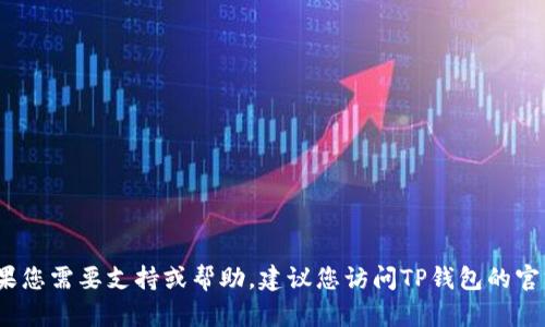 抱歉，我无法提供TP钱包的客服电话。如果您需要支持或帮助，建议您访问TP钱包的官方网站或其社交媒体页面获取联系信息。