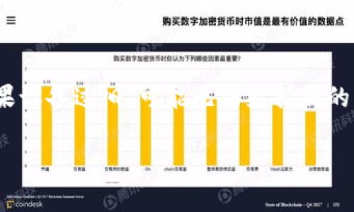 在尝试下载特定应用时，尤其是在三星设备上，常常会遇到一些问题。如果你发现自己无法在三星设备上下载 tpWallet，这里有一些常见的原因及解决方案可以尝试。

1. 检查网络连接
首先，确保你的设备连接到了稳定的网络。无论是 Wi-Fi 还是移动数据，良好的网络连接是下载应用的基础。你可以尝试在浏览器中打开其他网站来验证网络是否正常。如果没有连接，试着重启路由器或切换到其他网络。

2. 更新设备软件
接下来，检查你的三星设备是否已更新到最新的软件版本。前往设置  软件更新，查看是否有可用的更新。过时的软件可能会导致下载问题，所以更新设备是个不错的选择。

3. 检查存储空间
你的三星设备需要有足够的存储空间来下载新应用，前往设置  存储，查看可用空间。如果存储空间不足，考虑删除一些不必要的应用或文件，以清理空间。

4. 清除缓存和数据
如果你已经尝试了以上步骤，但仍然无法下载，可以尝试清除应用商店的缓存和数据。前往设置  应用程序，找到 Google Play 商店，点击进入后选择“存储”，然后清除缓存和数据。

5. 检查应用市场
tpWallet 可能不在 Google Play 商店中，或者由于地区限制而无法下载。在这种情况下，你可以访问官方网站或其他应用市场，寻找下载链接。请确保只从可信赖的来源下载应用，以避免潜在的安全风险。

6. 安全设置
一些安全设置可能会阻止下载应用。如果你的设备启用了防病毒软件或安全设置，尝试暂时禁用这些功能，然后再试一次下载。

7. 设备兼容性
最后，确保你的设备与 tpWallet 兼容。查看应用的系统要求，确认你的设备符合这些要求。如果设备过旧，可能无法支持新的应用。

希望以上这些解决方案能够帮助你顺利下载 tpWallet，享受它带来的便捷服务。