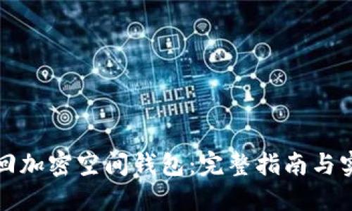 如何找回加密空间钱包：完整指南与实用技巧