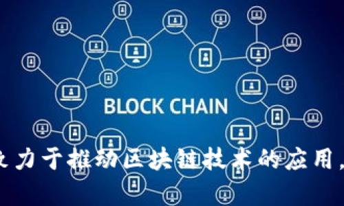 tpWallet是由TP Blockchain团队创建的，旨在为用户提供安全、便捷的数字资产管理与交易服务。该团队致力于推动区块链技术的应用，致力于为用户提供更好的金融服务和用户体验。tpWallet支持多种数字货币，具备良好的安全性和易用性。