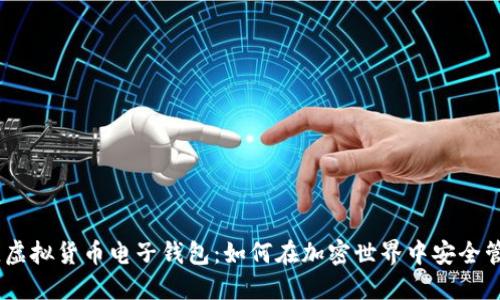 2023年，虚拟货币电子钱包：如何在加密世界中安全管理资产？
