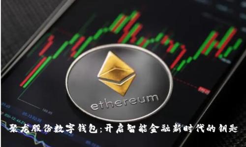 聚龙股份数字钱包：开启智能金融新时代的钥匙