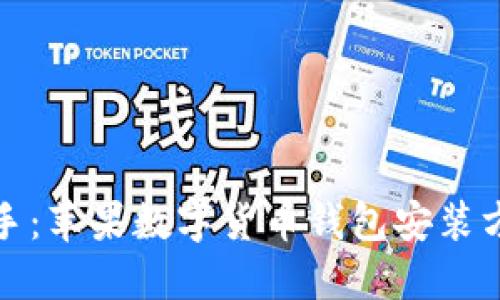 轻松上手：苹果数字货币钱包安装方法详解