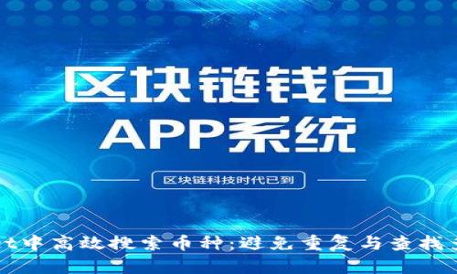 如何在tpWallet中高效搜索币种：避免重复与查找多个结果的技巧