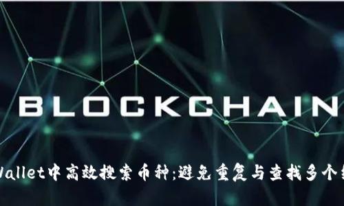 如何在tpWallet中高效搜索币种：避免重复与查找多个结果的技巧