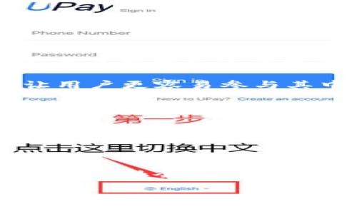 在注册tpWallet时是否需要付款？

在询问注册tpWallet是否需要付费之前，让我们先理解一下tpWallet究竟是什么。tpWallet是一种数字钱包，旨在为用户提供安全便捷的数字资产管理服务。无论是存储、转账还是交易，tpWallet都能够高效满足用户的需求。随着加密货币市场的飞速发展，越来越多人开始来了解和使用这些数字钱包，那么在注册这款钱包时，我们真的需要支付费用吗？

免费注册的优势

首先，让我们来明确一个重要的信息：注册tpWallet是免费的。这意味着任何想要进入这个数字资产世界的人都可以毫无门槛地创建自己的账户。这对于刚刚接触加密货币的新手尤为重要，因为他们不需要一开始就投入资金，也可以逐步熟悉这个领域。

支付功能的多样化

虽然注册tpWallet不需要支付任何费用，但当你开始使用钱包的一些高级功能时，可能会涉及到一些费用。例如，进行资产转账或者兑换时，通常会有网络交易费用。此外，一些稀有或者高价值的数字货币，可能需要用户进行兑换或者购买时支付额外的手续费。这些费用都是在你开始实际使用钱包功能时才会涉及到的。

文化背景的影响

在现代社会中，越来越多的人开始接受数字货币这一概念，尤其是在年轻一代中，他们更愿意尝试新事物，尤其是在积极追求金融自由的过程中。这一趋势在某种程度上与互联网文化的渗透密切相关。正如很多流行语所传达的那样：“一秒钟决策，三个月体验！”这也正好契合了数字钱包的使用模式。

今天，我们的文化环境充斥着对新技术的接受和对传统金融服务的质疑，所以加入像tpWallet这样的数字钱包，似乎成为了一种潮流。在这个背景下，免费的注册方式让用户更容易参与其中，这种策略恰好迎合了时下年轻一代的需求。

用户体验的重要性

除了费用之外，tpWallet在用户体验方面也下了很多功夫。界面，各项功能一目了然，这无疑是吸引用户的另一大因素。当然，安全性同样不能忽视。tpWallet采用多重安全认证和加密技术，确保用户的资产安全。用户在使用这些数字钱包时，都会产生一种“安全感”，这是一种关键的心理因素。

总结

综上所述，注册tpWallet完全是免费的，这为很多用户提供了低成本入门的机会。在现代数字资产管理中，用户只需关注在实际使用过程中可能产生的交易费和网络费。随着社会对数字货币的接受度不断提高，tpWallet凭借其用户友好的设计和安全措施，正在吸引越来越多的用户。而这也正是我们可以看到未来金融发展的一个缩影。

那么，你还在犹豫什么呢？不妨尝试一下，让tpWallet成为你数字资产管理的起点...