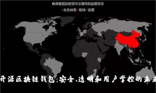 开源区块链钱包：安全、透明和用户掌控的未来