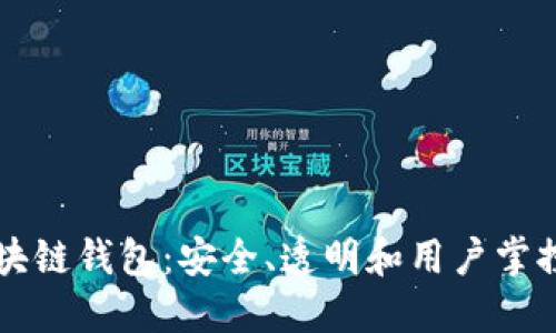 开源区块链钱包：安全、透明和用户掌控的未来