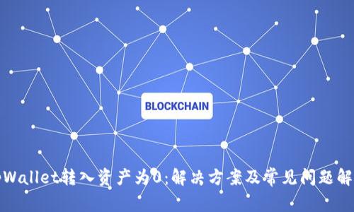 tpWallet转入资产为0：解决方案及常见问题解析