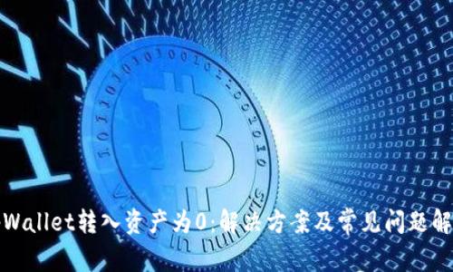 tpWallet转入资产为0：解决方案及常见问题解析