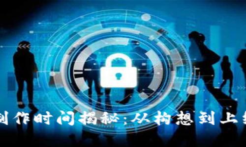 区块链钱包制作时间揭秘：从构想到上线的完整流程