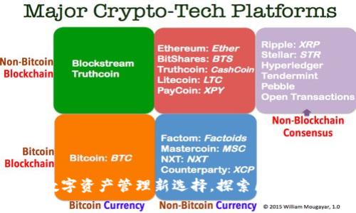tpWallet：你的数字资产管理新选择，探索区块链世界的无限可能