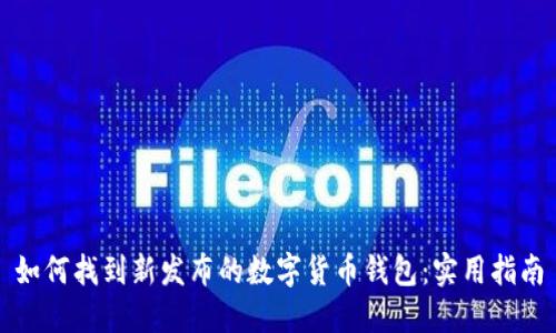 如何找到新发布的数字货币钱包：实用指南