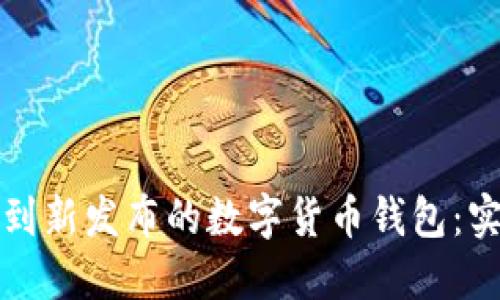 如何找到新发布的数字货币钱包：实用指南