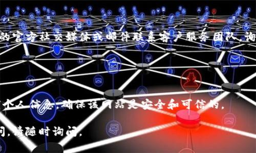 如果您发现tpWallet的搜索网页无法打开，可能是由于以下几种常见原因导致的。请参考以下解决方案：

### 1. 检查网络连接

确保您的网络工作正常
首先，确认您的设备是否连接到互联网。您可以尝试访问其他网站，看看是否也存在相同的问题。如果其他网站可以正常访问，那么问题可能在tpWallet的网站上。

### 2. 清除浏览器缓存

清理缓存和Cookies
浏览器缓存和Cookies可能会导致一些网页加载问题。您可以尝试进入浏览器的设置，找到“清除浏览数据”或“清除缓存”选项，选择全部缓存和Cookies进行删除，然后重新加载tpWallet网页。

### 3. 尝试不同的浏览器或设备

切换浏览器进行测试
有时候，特定的浏览器可能会与某个网站不兼容。您可以尝试使用其他浏览器（如Chrome、Firefox或Edge）来打开tpWallet。如果使用手机，您也可以尝试在不同的设备上访问。

### 4. 检查网址是否正确

确认网址的准确性
确保您输入的网址是正确的。如果网址有误，网页自然无法加载。您可以查看tpWallet的官方社交媒体或其他相关平台以获取最新的网址信息。

### 5. 查看服务器状态

检测tpWallet的服务器状态
tpWallet可能正在进行维护或遇到技术问题，您可以访问一些第三方网站来查看该网站的服务器状态。例如，您可以使用“Down For Everyone Or Just Me”网站来检查tpWallet是否宕机。

### 6. 联系客服

寻求专业帮助
如果以上方法都无效，那可能是更复杂的问题，您可以尝试通过tpWallet的官方社交媒体或邮件联系客户服务团队，询问具体情况及解决方案。

### 7. 注意安全

确保上网安全
在访问任何网站时，务必保持警惕。如果网站无法打开，且您需要输入任何个人信息，确保该网站是安全和可信的。

希望以上信息能帮助您解决tpWallet网页无法打开的问题！如有其他疑问，请随时询问。
