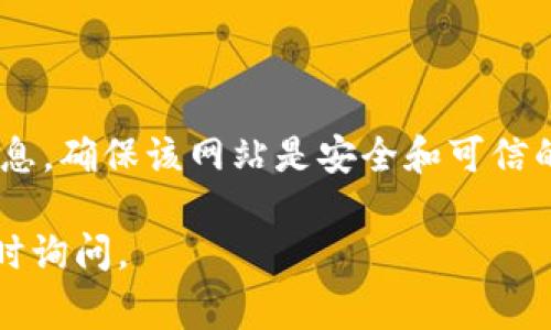 如果您发现tpWallet的搜索网页无法打开，可能是由于以下几种常见原因导致的。请参考以下解决方案：

### 1. 检查网络连接

确保您的网络工作正常
首先，确认您的设备是否连接到互联网。您可以尝试访问其他网站，看看是否也存在相同的问题。如果其他网站可以正常访问，那么问题可能在tpWallet的网站上。

### 2. 清除浏览器缓存

清理缓存和Cookies
浏览器缓存和Cookies可能会导致一些网页加载问题。您可以尝试进入浏览器的设置，找到“清除浏览数据”或“清除缓存”选项，选择全部缓存和Cookies进行删除，然后重新加载tpWallet网页。

### 3. 尝试不同的浏览器或设备

切换浏览器进行测试
有时候，特定的浏览器可能会与某个网站不兼容。您可以尝试使用其他浏览器（如Chrome、Firefox或Edge）来打开tpWallet。如果使用手机，您也可以尝试在不同的设备上访问。

### 4. 检查网址是否正确

确认网址的准确性
确保您输入的网址是正确的。如果网址有误，网页自然无法加载。您可以查看tpWallet的官方社交媒体或其他相关平台以获取最新的网址信息。

### 5. 查看服务器状态

检测tpWallet的服务器状态
tpWallet可能正在进行维护或遇到技术问题，您可以访问一些第三方网站来查看该网站的服务器状态。例如，您可以使用“Down For Everyone Or Just Me”网站来检查tpWallet是否宕机。

### 6. 联系客服

寻求专业帮助
如果以上方法都无效，那可能是更复杂的问题，您可以尝试通过tpWallet的官方社交媒体或邮件联系客户服务团队，询问具体情况及解决方案。

### 7. 注意安全

确保上网安全
在访问任何网站时，务必保持警惕。如果网站无法打开，且您需要输入任何个人信息，确保该网站是安全和可信的。

希望以上信息能帮助您解决tpWallet网页无法打开的问题！如有其他疑问，请随时询问。