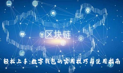轻松上手：数字钱包的实用技巧与使用指南