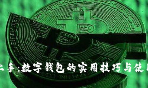 轻松上手：数字钱包的实用技巧与使用指南