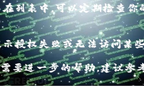 关闭 tpWallet 授权的步骤如下：

### 1. 打开 tpWallet
首先，你需要打开你的 tpWallet 应用。确保你的设备已经连接到互联网，并且你已经登录到你的账户。

### 2. 进入设置
在 tpWallet 的主界面，通常会有一个“设置”或“我的账户”的选项。点击进入设置菜单。

### 3. 查找授权管理
在设置菜单中，寻找“授权管理”或者“授权应用”的选项。这一部分会列出所有你已授权的应用和服务。

### 4. 选择要关闭的授权
浏览列表，找到你想要关闭授权的应用。点击该应用的名称，通常会弹出一个详细信息页面。

### 5. 关闭授权
在应用的详细信息页面上，应该可以看到一个“关闭授权”或“撤销权限”的选项。点击此选项确认你希望关闭对该应用的授权。

### 6. 确认操作
系统可能会要求你确认这一操作，确认后授权就会被关闭。有时，系统会提示你为什么要关闭授权，阅读后选择你认同的理由。

### 7. 检查授权状态
操作完成后，返回到授权管理界面，确保你所关闭的授权已经不在列表中。可以定期检查你的授权状态，以确保信息安全。

### 其他注意事项
在关闭某些授权后，可能会影响到你使用相关应用的功能，如提示授权失败或无法访问某些服务。所以，在关闭授权前，请确认你真的不需要该应用的功能。

以上就是关闭 tpWallet 授权的步骤。如果你还有其他问题或需要进一步的帮助，建议参考 tpWallet 的帮助文档或联系客服支持。
