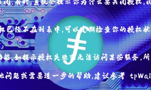 关闭 tpWallet 授权的步骤如下：

### 1. 打开 tpWallet
首先，你需要打开你的 tpWallet 应用。确保你的设备已经连接到互联网，并且你已经登录到你的账户。

### 2. 进入设置
在 tpWallet 的主界面，通常会有一个“设置”或“我的账户”的选项。点击进入设置菜单。

### 3. 查找授权管理
在设置菜单中，寻找“授权管理”或者“授权应用”的选项。这一部分会列出所有你已授权的应用和服务。

### 4. 选择要关闭的授权
浏览列表，找到你想要关闭授权的应用。点击该应用的名称，通常会弹出一个详细信息页面。

### 5. 关闭授权
在应用的详细信息页面上，应该可以看到一个“关闭授权”或“撤销权限”的选项。点击此选项确认你希望关闭对该应用的授权。

### 6. 确认操作
系统可能会要求你确认这一操作，确认后授权就会被关闭。有时，系统会提示你为什么要关闭授权，阅读后选择你认同的理由。

### 7. 检查授权状态
操作完成后，返回到授权管理界面，确保你所关闭的授权已经不在列表中。可以定期检查你的授权状态，以确保信息安全。

### 其他注意事项
在关闭某些授权后，可能会影响到你使用相关应用的功能，如提示授权失败或无法访问某些服务。所以，在关闭授权前，请确认你真的不需要该应用的功能。

以上就是关闭 tpWallet 授权的步骤。如果你还有其他问题或需要进一步的帮助，建议参考 tpWallet 的帮助文档或联系客服支持。