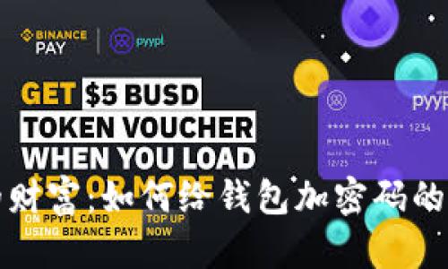 保护你的财富：如何给钱包加密码的实用指南