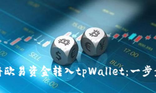 教你如何将欧易资金转入tpWallet：一步步轻松操作