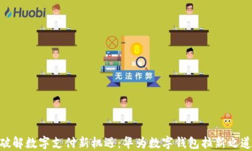 
破解数字支付新机遇：华为数字钱包拉新之道