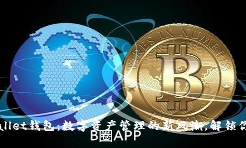2023年tpWallet钱包：数字资产管理的新风潮，解锁你的财富未来！
